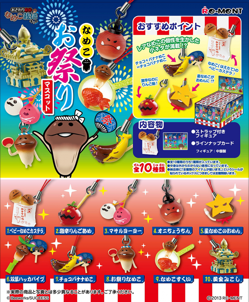 なめこお祭りマスコット：商品案内 | 株式会社リーメント
