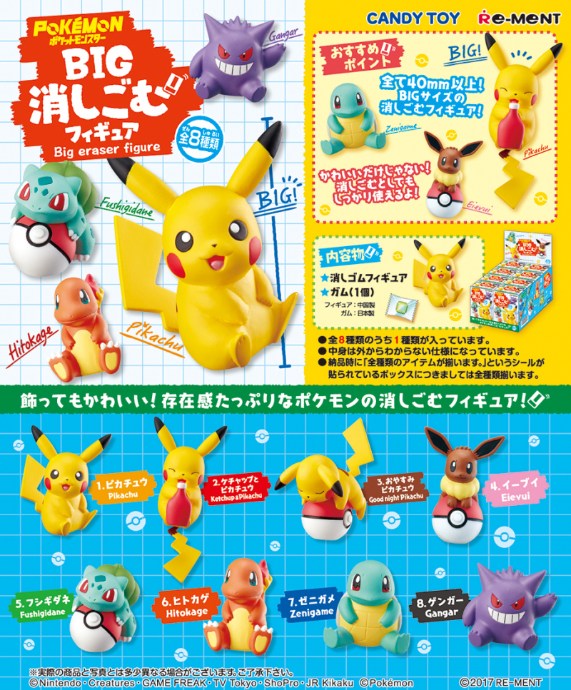 ポケットモンスター BIG消しごむフィギュア：商品案内 | 株式会社