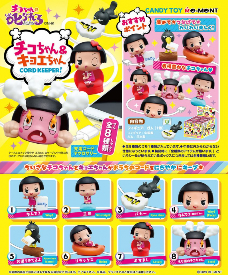 チコちゃんに叱られる！ チコちゃん＆キョエちゃん CORD KEEPER!：商品