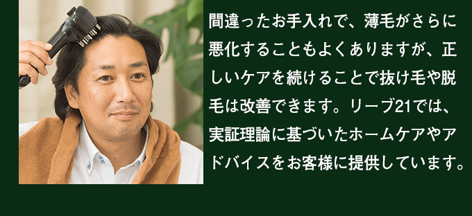 薄毛で失った男の自信を取り戻せ！今こそリーブ21の発毛体験施術！