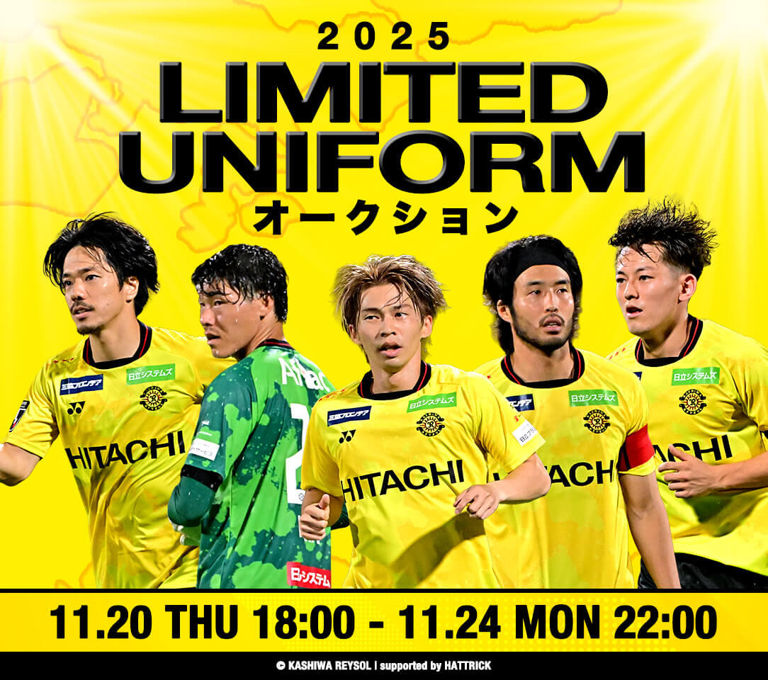 11/20〜24】『柏レイソル 2025 LIMITED UNIFORMオークション』開催の