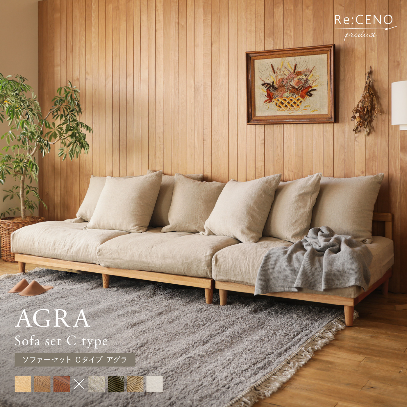 AGRA ソファーセット Cタイプ ｜家具・インテリア通販 Re:CENO(リセノ)