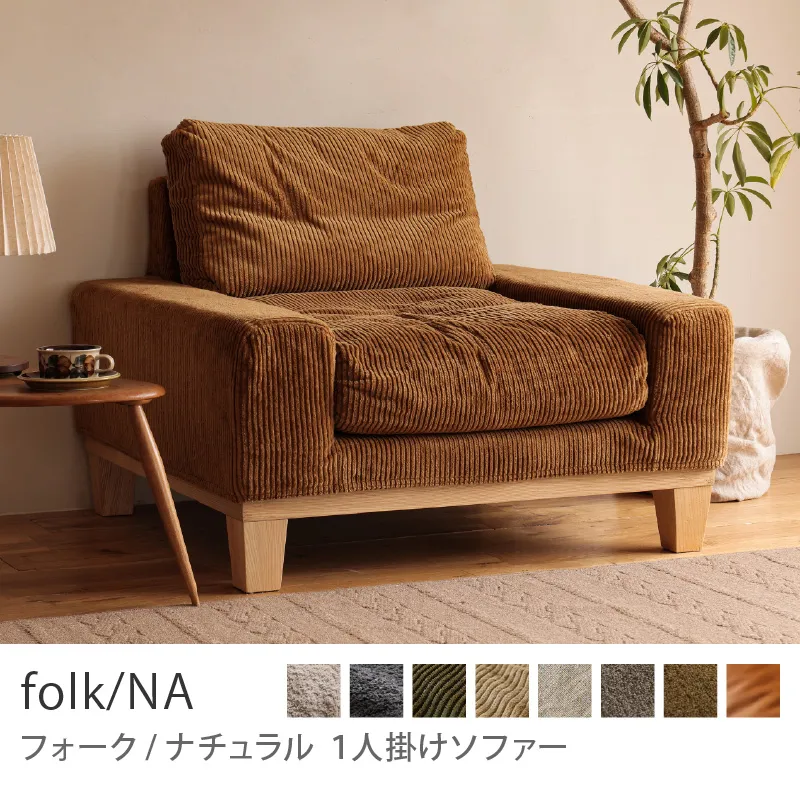 folk ソファの検索結果｜家具・インテリア通販 Re:CENO（リセノ）