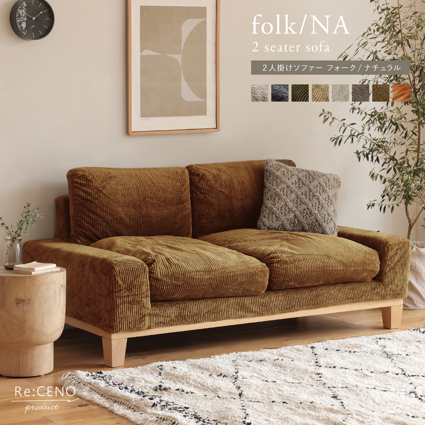 2人掛けソファー folk／NA ｜家具・インテリア通販 Re:CENO(リセノ)