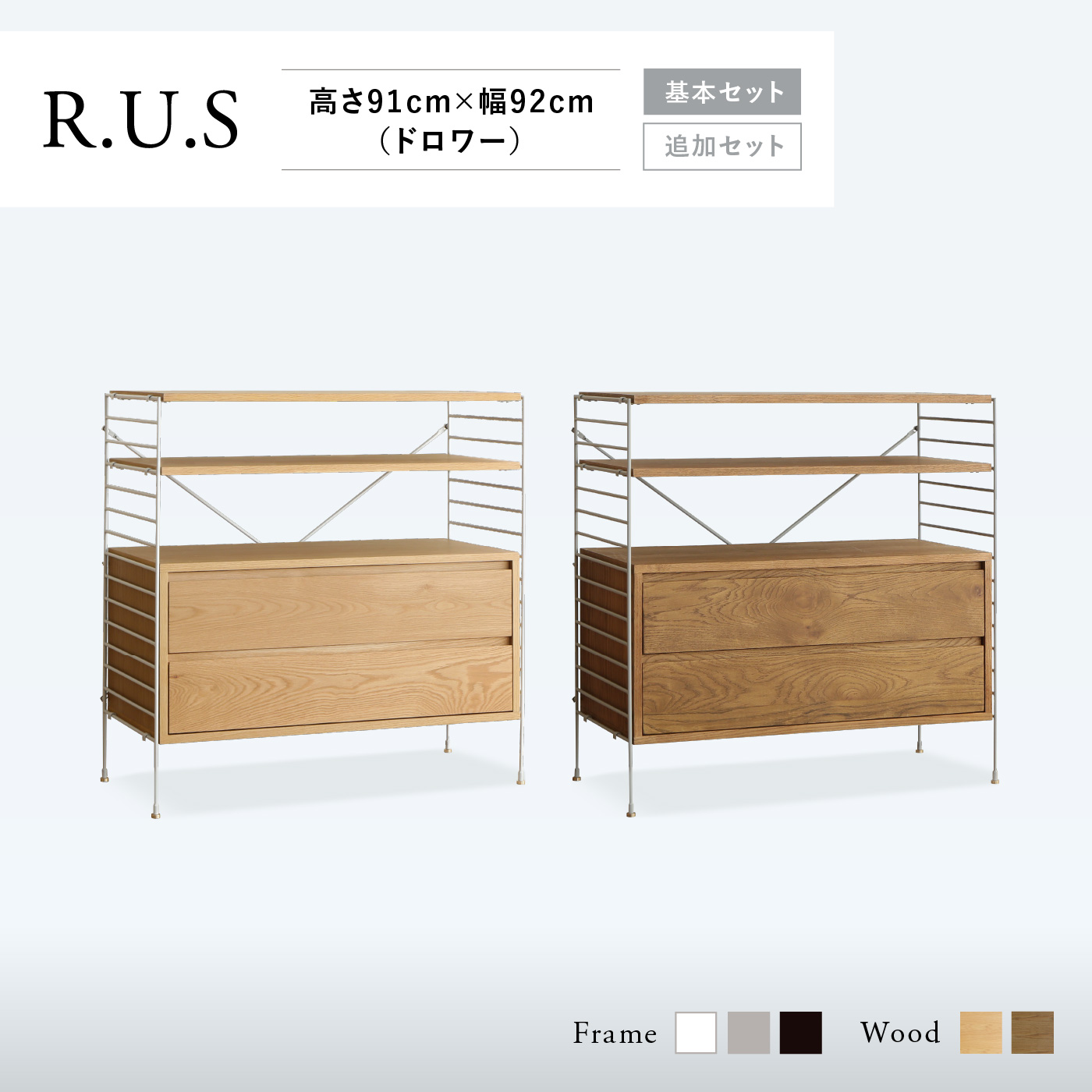 R.U.S 基本セット通常- 高さ91cm×幅92cm（ドロワー） ｜家具
