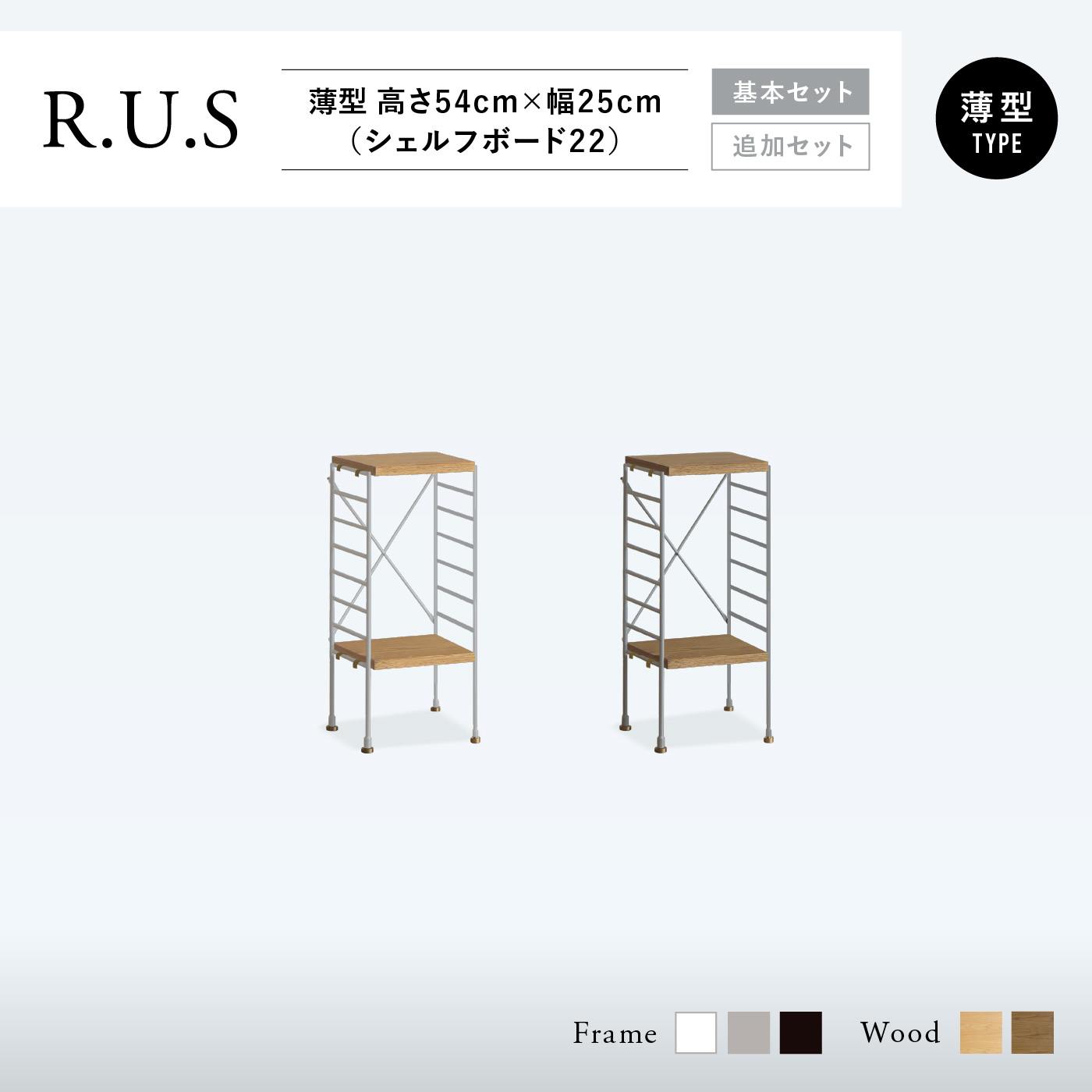 R.U.S 基本セット薄型- 高さ54cm×幅25cm（シェルフボード22） ｜家具
