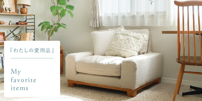 わたしの愛用品-私がリセノを好きになったきっかけ1人掛けソファー