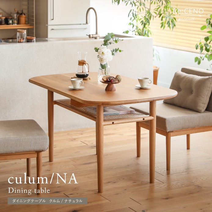 ダイニングテーブル culum／NA ｜家具・インテリア通販 Re:CENO(リセノ)