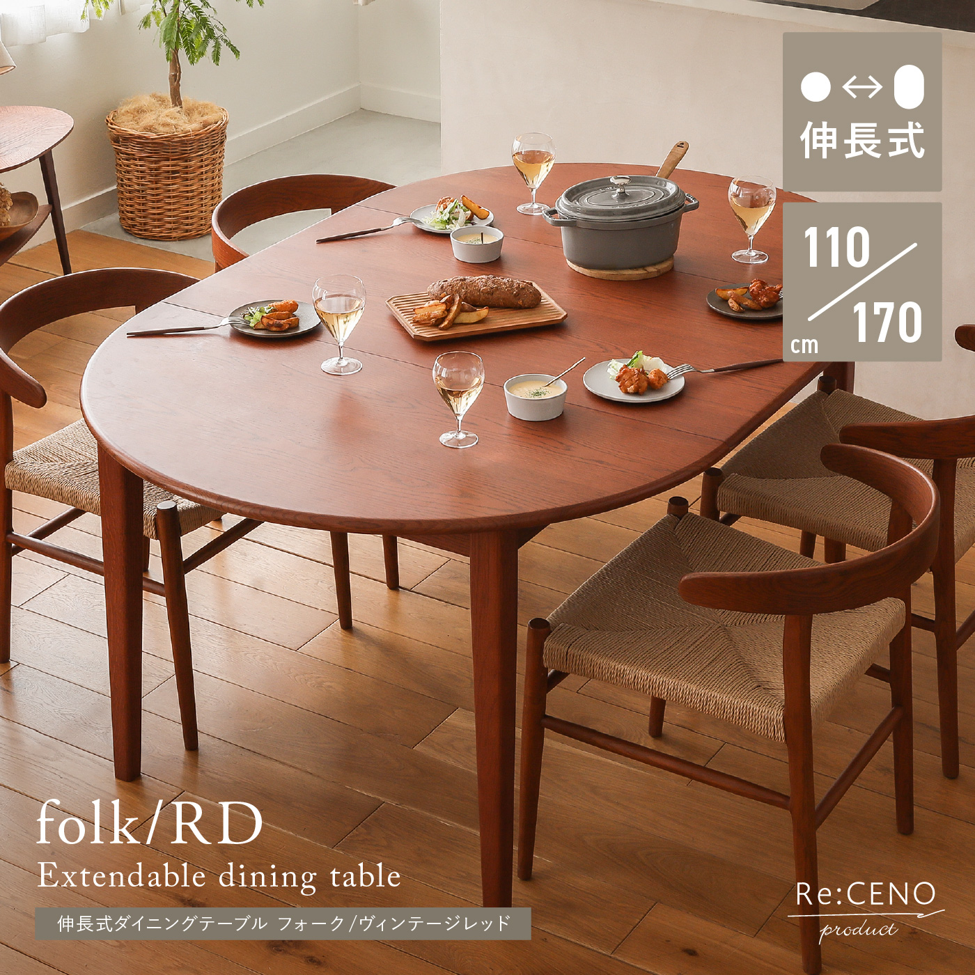 伸長式ダイニングテーブル folk／RD ｜家具・インテリア通販 Re:CENO
