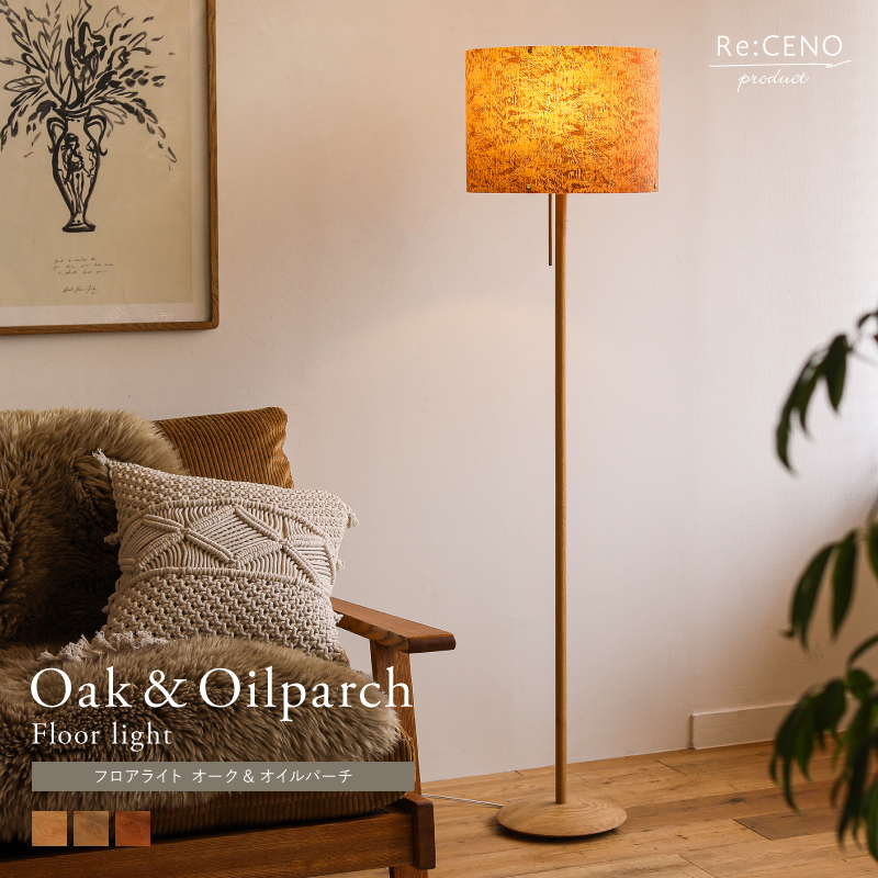 フロアライト Oak&Oilparch ｜家具・インテリア通販 Re:CENO(リセノ)