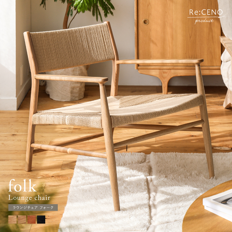 ラウンジチェア folk ｜家具・インテリア通販 Re:CENO(リセノ)