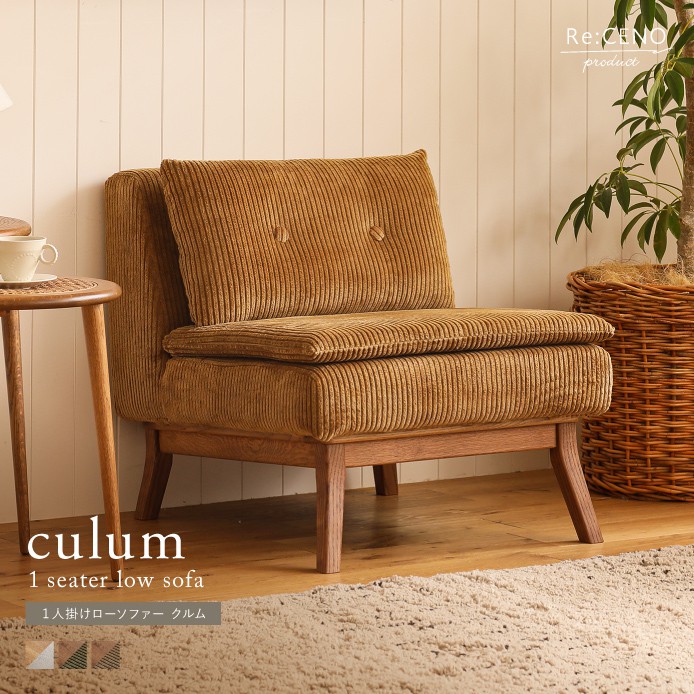 1人掛けローソファー culum ｜家具・インテリア通販 Re:CENO(リセノ)