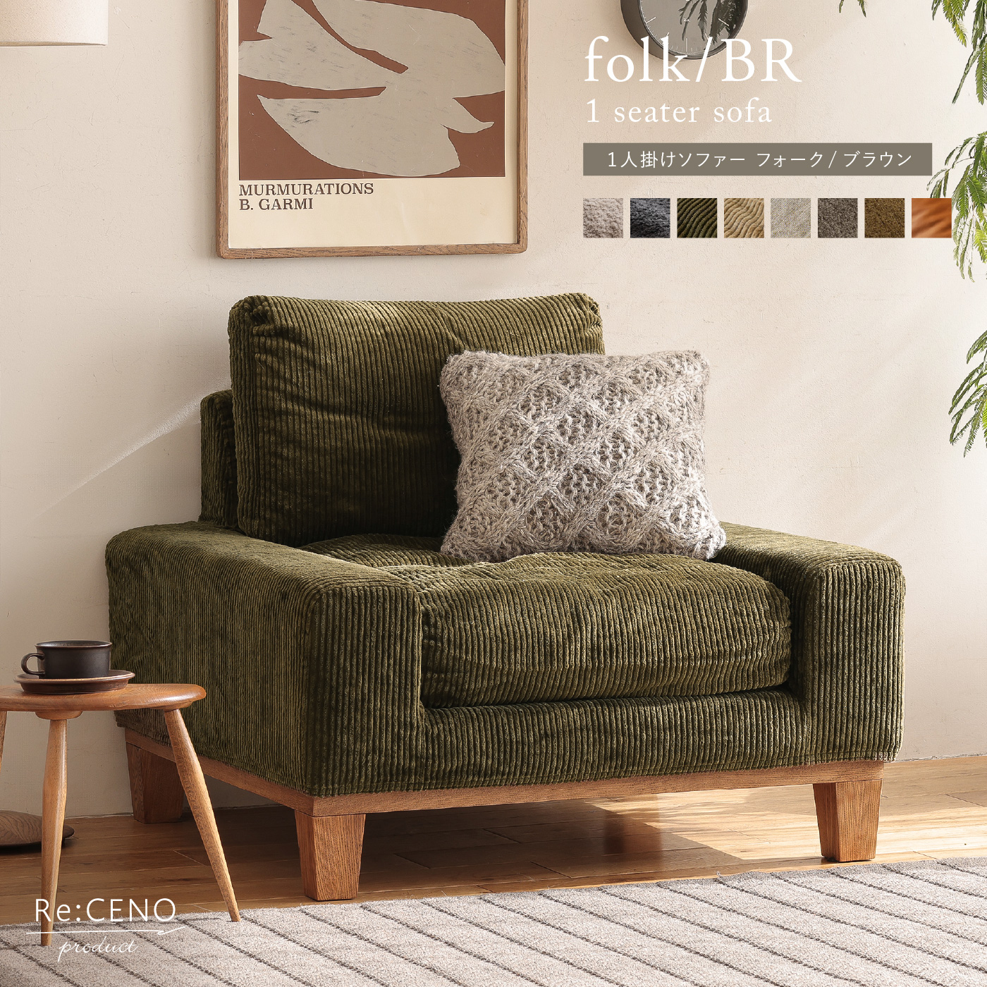1人掛けソファー folk／BR ｜家具・インテリア通販 Re:CENO(リセノ)