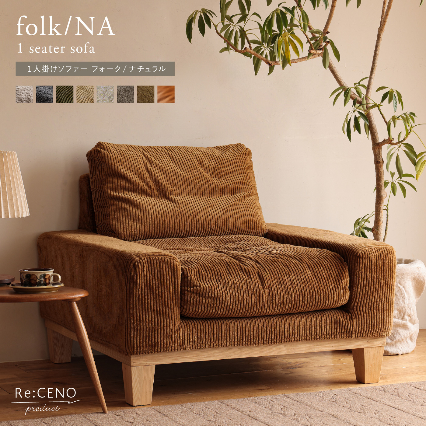 1人掛けソファー folk／NA ｜家具・インテリア通販 Re:CENO(リセノ)