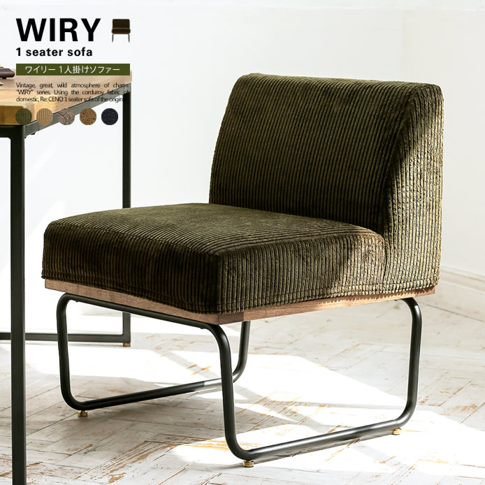 1人掛けソファー WIRY ｜家具・インテリア通販 Re:CENO(リセノ)