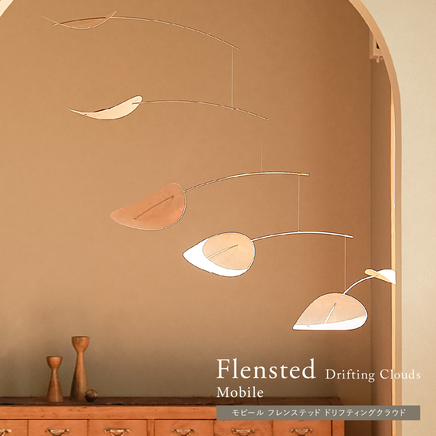 モビール Flensted ドリフティングクラウド ｜家具・インテリア通販 Re