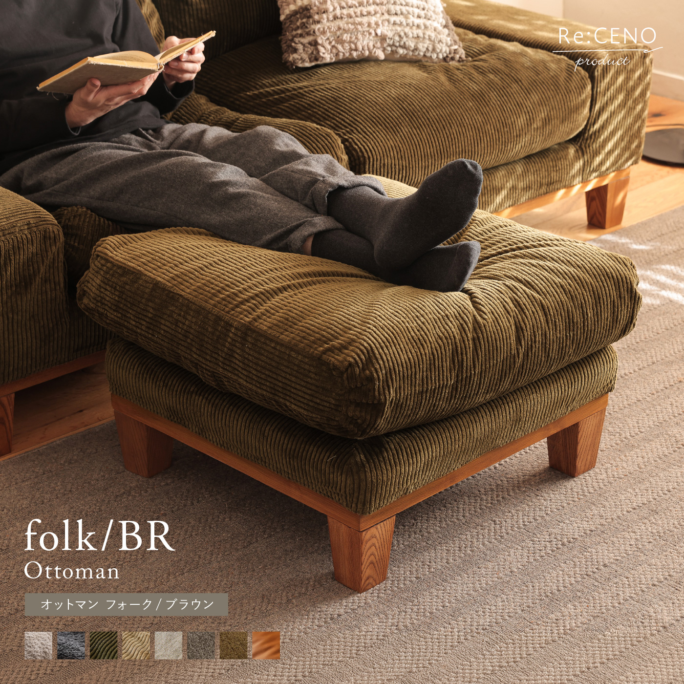 オットマン folk／BR ｜家具・インテリア通販 Re:CENO(リセノ)
