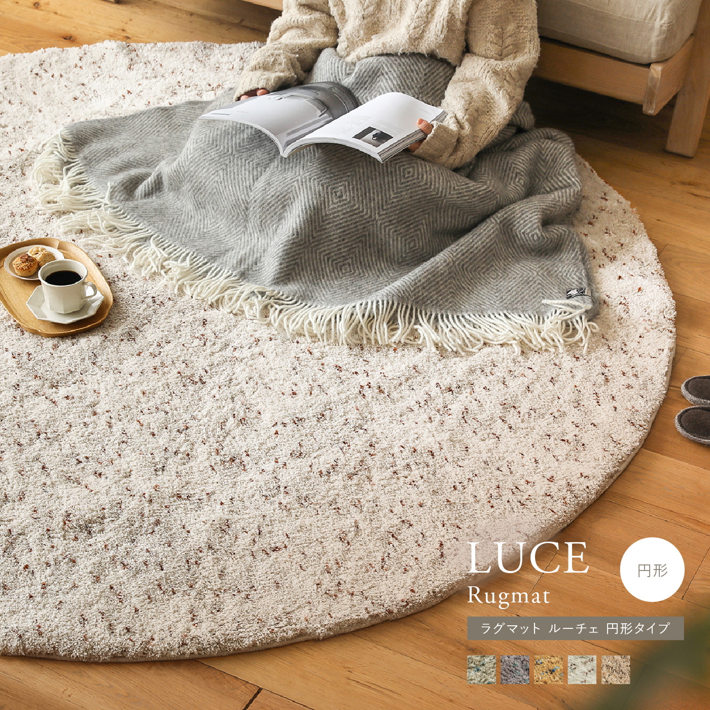ラグマット LUCE 円形タイプ ｜家具・インテリア通販 Re:CENO(リセノ)