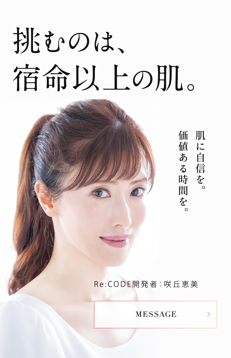 Re:CODE（リコード）公式サイト｜新発想のオール高濃度美容液ワクチ