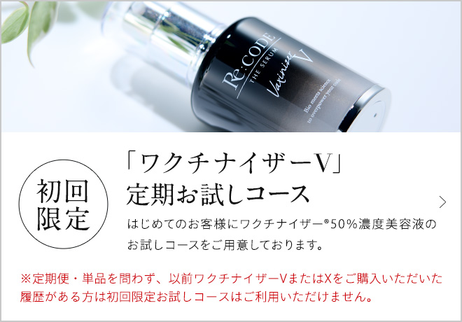 Re:CODE（リコード）公式サイト｜新発想のオール高濃度美容液ワクチ