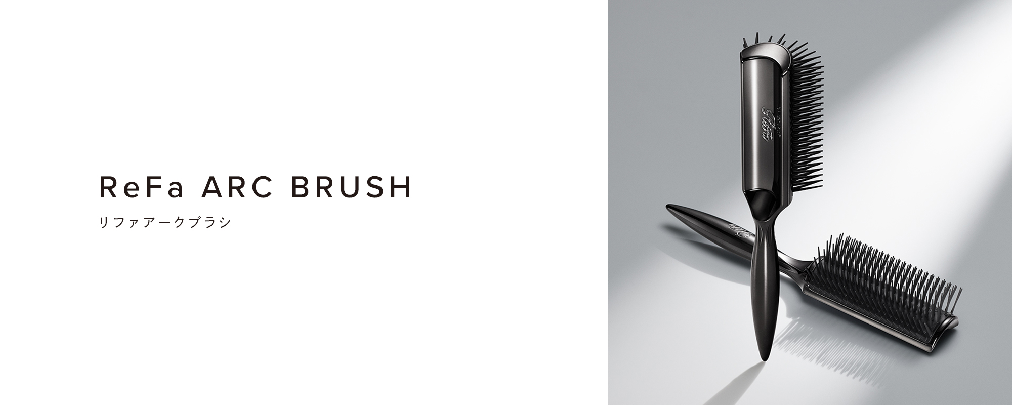 リファアークブラシ - ReFa ARC BRUSH | 商品情報 | ReFa（リファ
