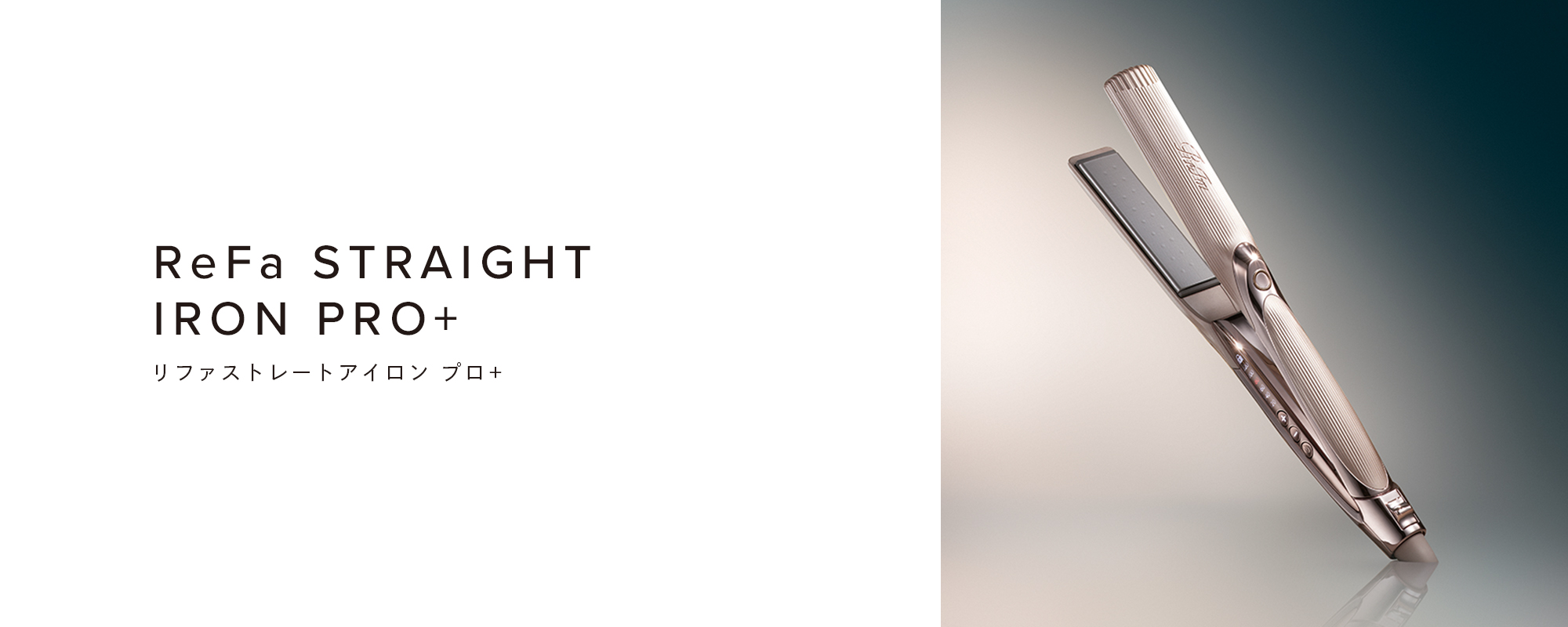 リファストレートアイロン プロ+ ReFa STRAIGHT IRON PRO+ | 商品情報