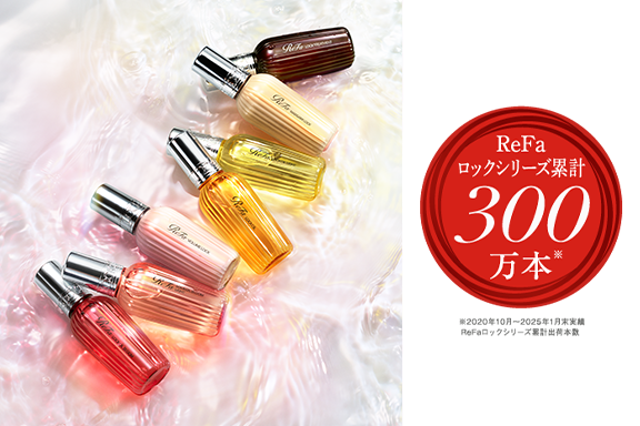 ReFa』リファロックシリーズが累計出荷数300万本※1を突破！ | ニュース