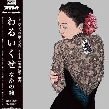 なかの 綾 - わるいくせ(LP レコード) - レゲエレコード ドットコム