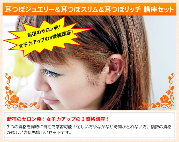 耳つぼジュエリー＆耳つぼスリム＆耳つぼリッチ 3資格 通信講座