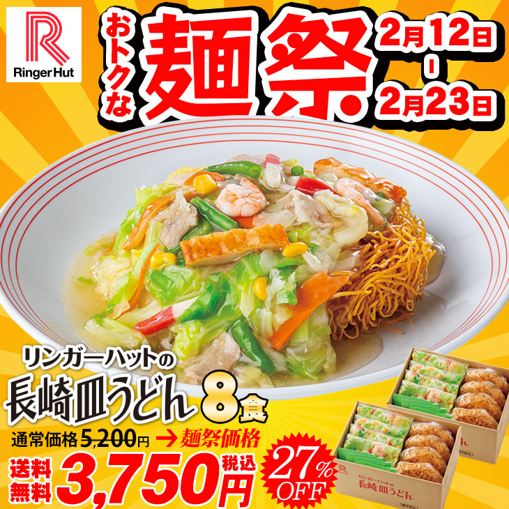 麺祭）長崎ちゃんぽん8食セット: 長崎ちゃんぽんリンガーハット