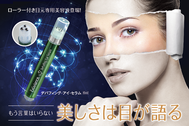 エクスビアンス｜デパフィングアイセラム