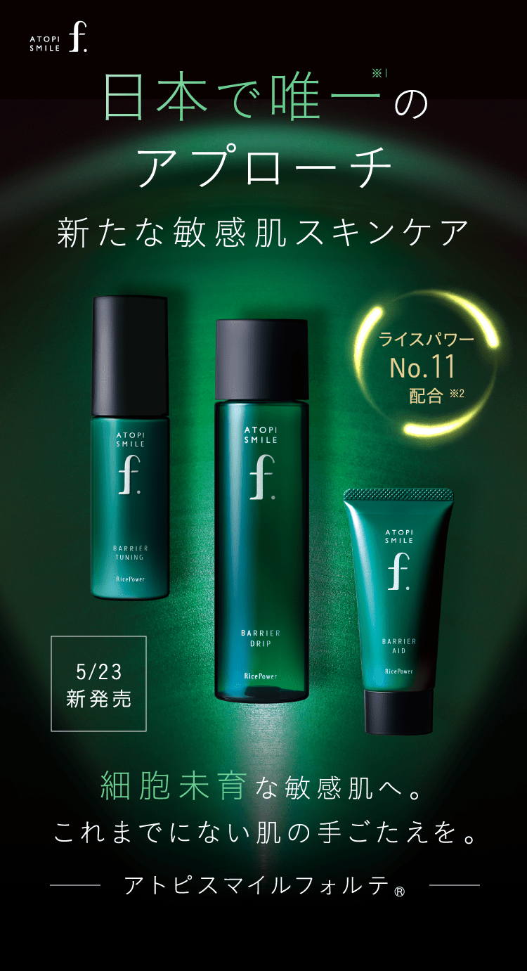 アトピスマイルフォルテ トライアルキット | 細胞未育な敏感肌へ