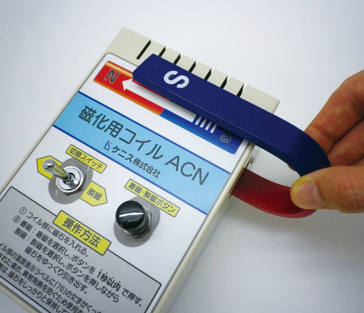 磁化用コイル ACN （着磁装置）【りかなび】ケニス株式会社