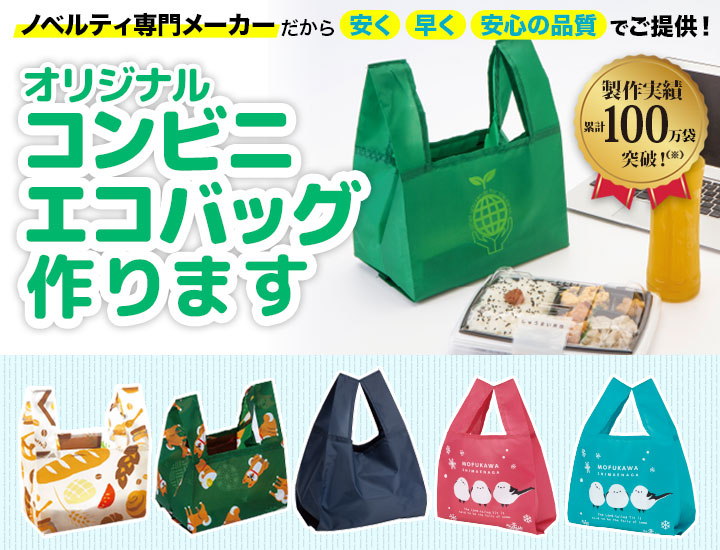 オリジナル「コンビニエコバッグ」｜力匠にお任せ！｜オリジナル