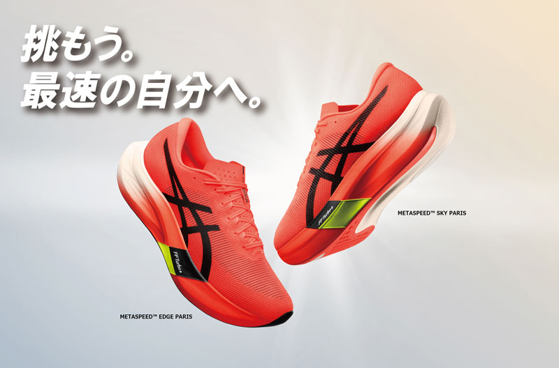 軽さと反発力がさらに進化、アシックスの新作レーシングシューズ