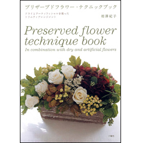 プリザーブドフラワー・テクニックブック - 相澤紀子 / 六耀社(りく