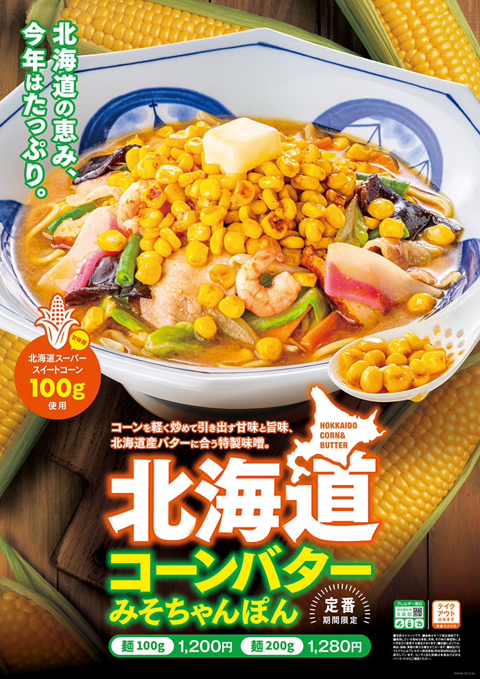 北海道コーンバターみそちゃんぽん」2025年9月8日から順次販売｜株式