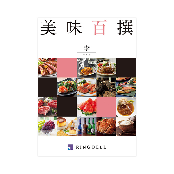カタログギフト] 美味百撰 李（すもも）｜カタログギフトのリンベル[公式]