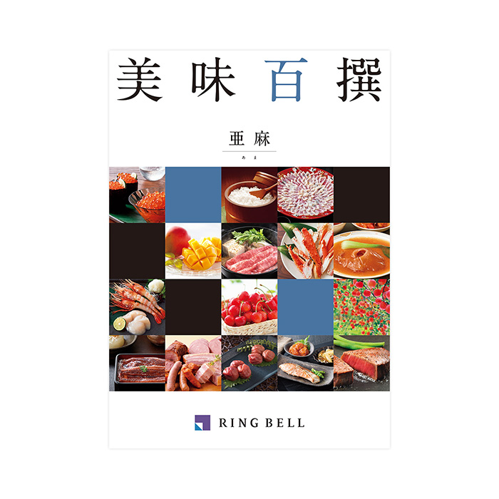 カタログギフト] 美味百撰 亜麻（あま）｜カタログギフトのリンベル[公式]