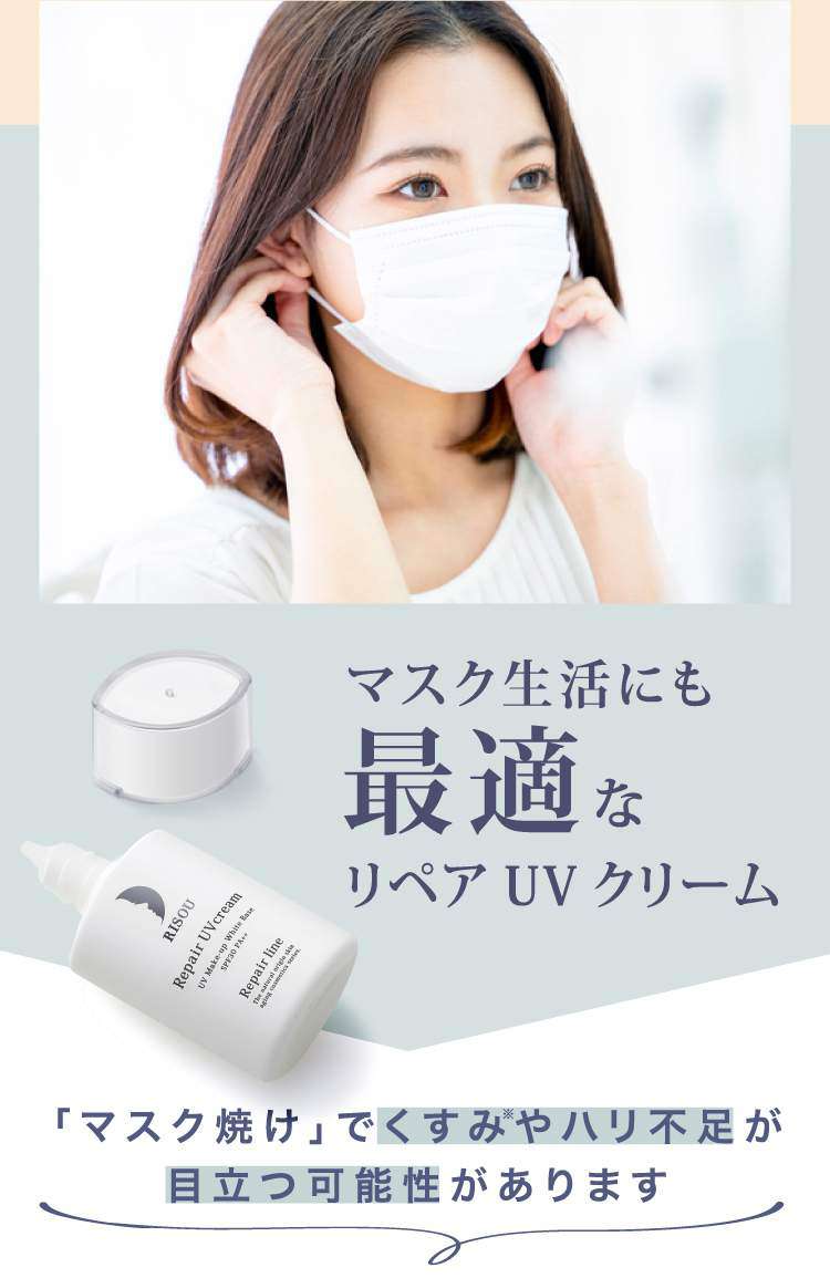 公式】リペアUVクリーム｜基礎化粧品はリソウ