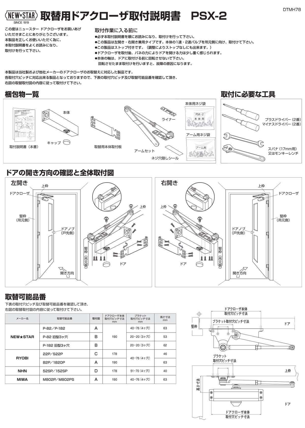 NEW STAR, ニュースター_PSXシリーズ_取付説明書 - 鍵の卸売りセンター