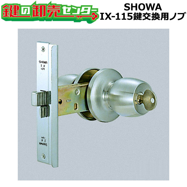 SHOWA IX-115 鍵交換用ノブ 玉座セット