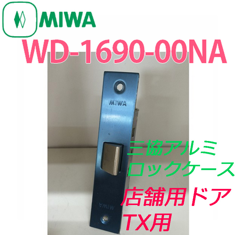 MIWA,美和ロック 「MIWA」 ロックケース