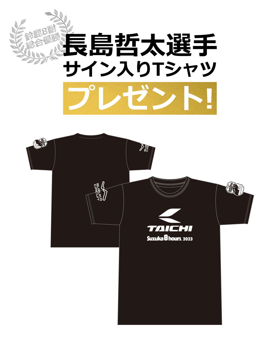 夏のプレゼントキャンペーン第1弾】長島哲太選手サイン入りTシャツ