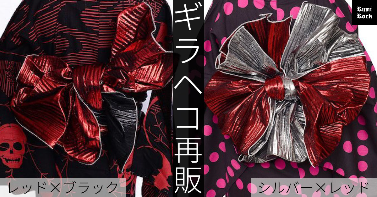 Rumi Rock兵児帯「ギラヘコ」再販｜Rumi Rock