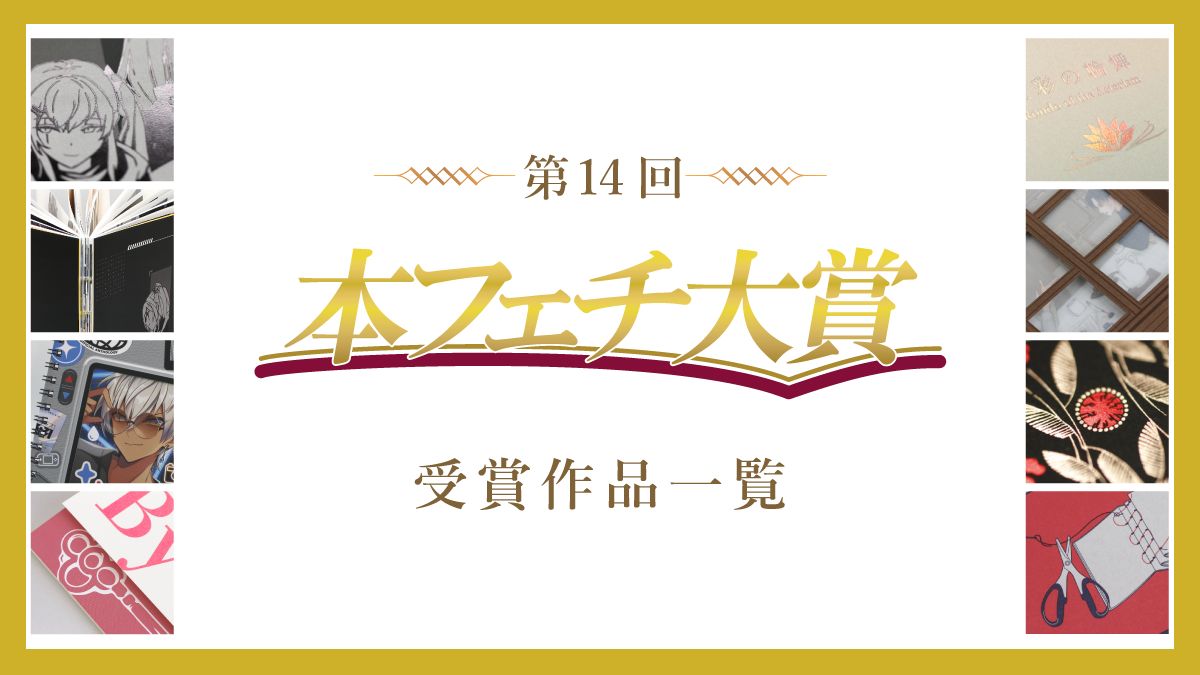第14回 本フェチ大賞受賞作品発表 | 同人誌印刷の緑陽社