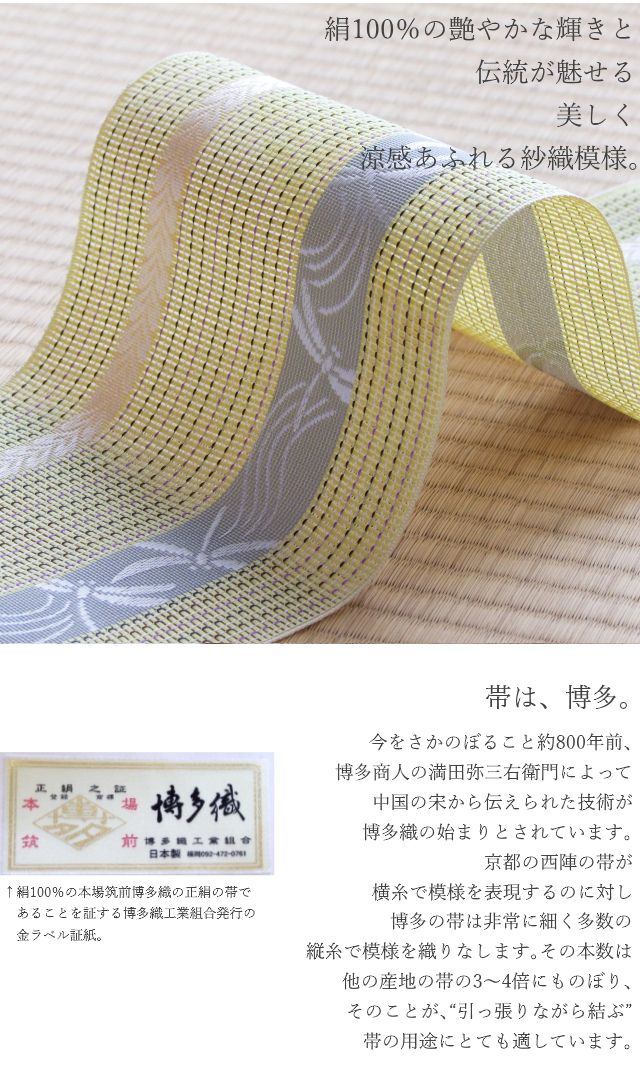 絹100％≪井上絹織 謹製 本場筑前博多織 紗 四寸半巾帯「涼」(イエロー