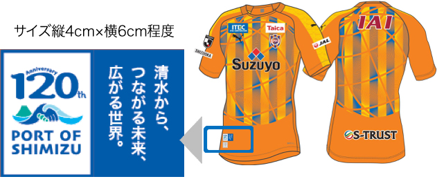 清水港開港120周年記念 2019LIMITED UNIFORM』のお知らせ | 清水