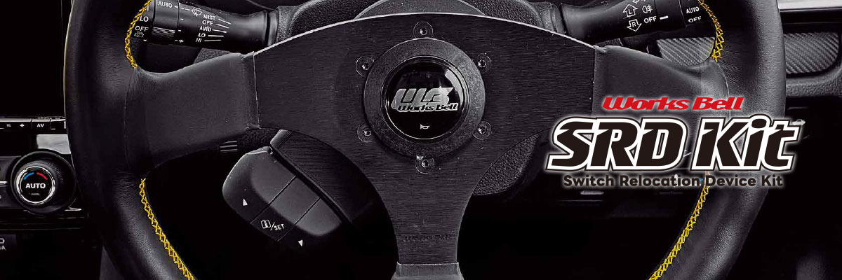 SRD（BMW）純正ステアリングスイッチ移設キット | worksbell