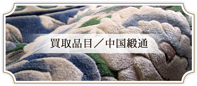 唐三彩 天津緞通買取なら「ワールドカーペット」